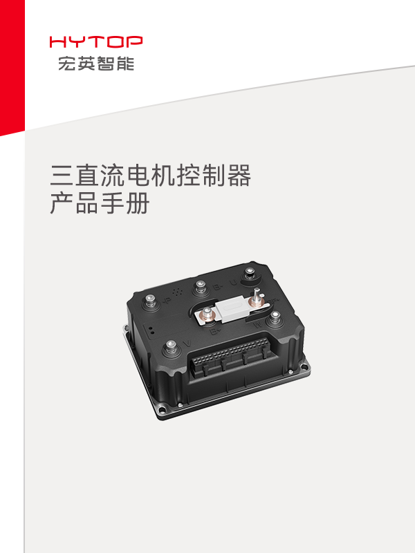 三直流電機控制器